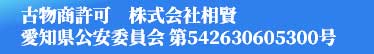 古物商許可　株式会社相賢 愛知県公安委員会 第542630605300号