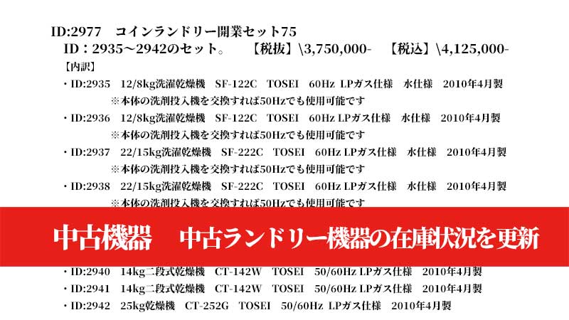 中古コインランドリー・コイン洗車場機器　販売中
